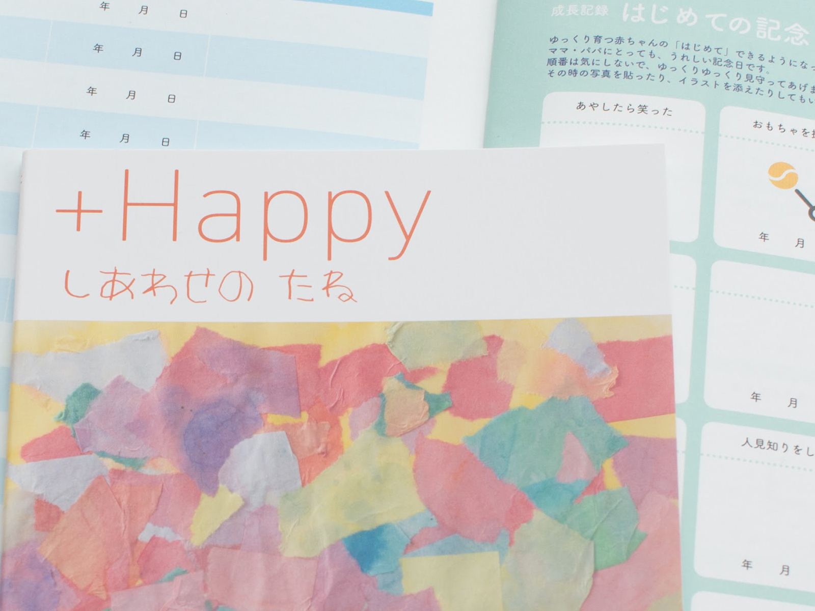 子育て手帳「＋Happy しあわせのたね」