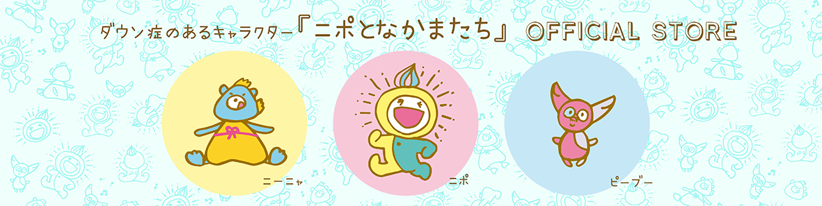 ニポとなかまたち