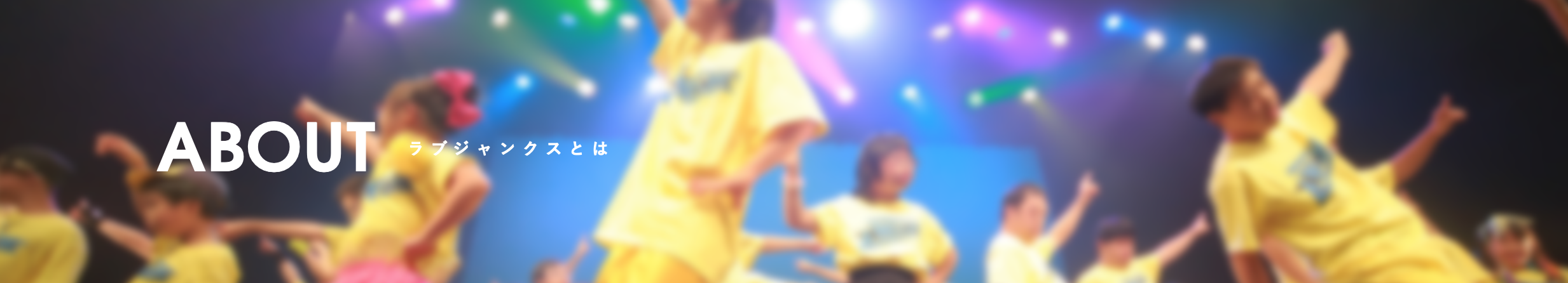 ラブジャンクス