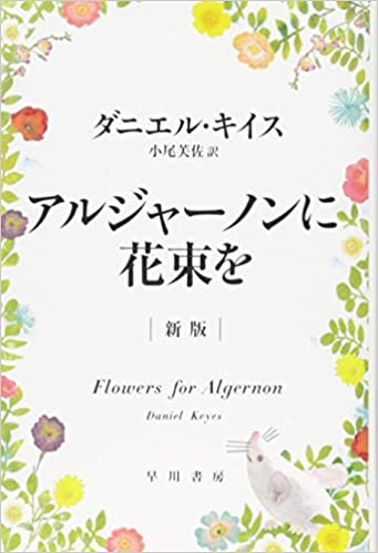 アルジャーノンに花束を本