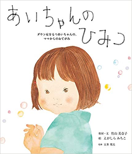 あいちゃんのひみつ