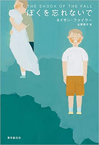 ぼくを忘れないで