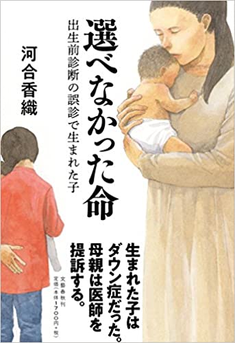 選べなかった命