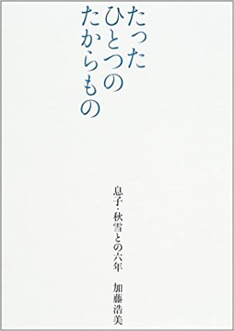 たったひとつのたからもの[本]