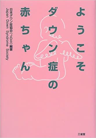 ようこそダウン症の赤ちゃん